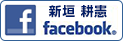 新垣耕憲　Facebook